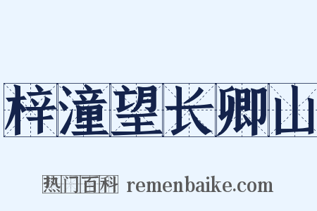梓潼望长卿山是什么意思的图片